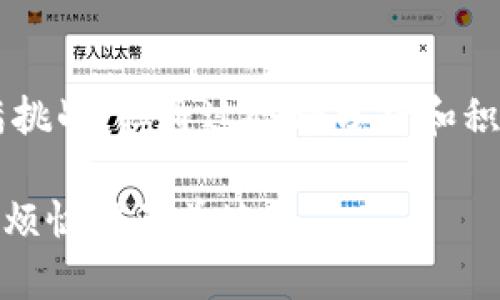 在处理数字货币钱包时，忘记助记词和私钥可能会让人感到相当焦虑。实际上，助记词和私钥就像你的钱包钥匙，一旦丢失，取出钱包里的资产会变得困难重重。那么，如果真的遇到这种情况，该如何处理呢？下面我们将逐步探讨这个问题。

什么是助记词和私钥？

在讨论如何找回钱包之前，首先要了解助记词和私钥的概念。助记词通常是由一组英语单词组成，这些单词按照特定顺序排列，帮助用户方便地记住钱包的密钥。而私钥则是一个数字串，它像是密码一样，保护着你的数字资产。

比喻说，助记词就像是你总是记得的那个特别的生日，而私钥则是那张你需要在派对上出示的入场券。如果你忘记了哪个，参加派对就可能面临困难。

助记词和私钥丢失的可能后果

如果你忘记助记词和私钥，那意味着你可能无法访问存储在该钱包中的所有资产。由于区块链的去中心化特性，没有任何一方能够介入或恢复你的资金，这就像是你丢失了大海中的一把金钥匙，而这片海再也找不到。

有什么办法可以恢复？

首先，冷静下来，回顾一下你的生活。你有没有把助记词或私钥写在某个地方？例如，纸质记录在抽屉里？或者存在某个电子文档中？有时候，重温过去的点滴，或许能够找回那段失落的记忆。

“谁还没点小烦恼呢？”这是一种普遍的经历，很多人都曾经遇到过类似的情况。而找回丢失的助记词或私钥的努力，无疑需要耐心和细心。

使用备份和恢复工具

一些数字货币钱包应用可能提供备份和恢复工具。比如，你在创建钱包时是否启用了备份功能？如果曾经有备份，使用这些工具可能帮助你恢复访问权。有些平台甚至允许用户通过邮箱验证进行身份确认。

联系平台客服

如果自己无法找回，尝试联系钱包提供者的客服机构也是一个可行的解决方案。虽然他们可能无法直接帮你恢复助记词或私钥，但他们可以给你提供一些建议，指引你尝试其它途径。

学习教训，重视安全

虽然面对资产丢失的窘境让人心痛，但这也给我们提供了一个学习的机会。未来要重视资产安全，备份助记词和私钥，不要将其仅仅置于数字设备中。考虑使用安全的方式，比如纸质备份，甚至可以考虑使用保险箱存放你的重要信息。

总结

在数字货币的世界里，助记词和私钥是无价之宝。忘记这两者带来的后果可能是资产的永久损失。虽然恢复之路充满挑战，但通过冷静分析和积极行动，我们仍然有可能找到一线希望。希望在这次经历中，大家都能够汲取经验，为未来的资产存储做更好的规划。

真正的挑战是在这个过程中保持积极的心态，少一些焦虑，多一些幽默。毕竟，这只是生活中的一道小坎而已，无需让烦恼铺天盖地。