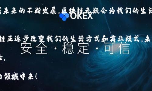 计算机区块链是一种去中心化的技术，最初用于支撑比特币等加密货币，但其应用远远不止于此。为了帮助你更好地理解这个概念，下面将详细介绍区块链的基础知识、工作原理、应用领域及其未来发展等方面。

区块链的定义
区块链，顾名思义，是由一系列称为“区块”的数据块通过密码学方法相互连接而成的链条。每个区块包含了一组经过验证的交易记录、时间戳和前一个区块的哈希值。这样，区块就形成了一种不可更改的记录，任意一块内容的更改都将影响到后续所有区块。

区块链的工作原理
首先，当有人试图在网络中进行交易时，这一交易会被广播到整个网络。所有参与者（或者称作节点）将收到这个交易的请求并对其进行验证。验证通过后，交易会被打包成一个区块，接着节点们会通过一种称为共识机制的方式来决定这个区块是否有效。

共识机制有多种形式，其中最著名的是“工作量证明”（Proof of Work）。节点需要通过计算大量复杂的数学题来竞争记账权。一旦节点找到符合条件的哈希值，就可以将新区块加到区块链上，并获得相应的奖励。

区块链的优点
1. **去中心化**：区块链的数据存储在网络中的所有节点上，任何单个节点都无法控制整个链，因此可以防止数据篡改和系统单点故障。

2. **透明性**：每一笔交易都是公开的且无法更改，用户可以随时查看链上的交易记录，增加了系统的透明度。

3. **安全性**：通过密码学的方式保护数据，区块链极难受到攻击。一旦信息被记录在链上，就几乎不可能被篡改。

区块链的应用领域
区块链技术的应用已经超出了加密货币的范围，涵盖了多个领域：
ul
listrong金融： /strong区块链可以用于跨境支付、清算和结算，减少交易费用和时间。/li
listrong供应链管理： /strong通过区块链记录商品的来源、运输过程，提高供应链的透明度和追溯能力。/li
listrong数字身份： /strong区块链能够保护用户的数字身份，避免身份盗用和数据泄露。/li
listrong医疗： /strong能够实现患者数据的安全共享，提升医疗服务的质量。/li
listrong投票系统： /strong区块链可以提高投票过程的透明性和安全性，减少选举中的舞弊现象。/li
/ul

区块链的未来发展
随着科技进步和市场需求的增加，区块链技术的未来将会更加广阔。许多公司和机构正在积极探索区块链在实际应用中的潜力。例如，央行数字货币（CBDC）的推出就是将区块链技术与传统货币结合的一个重要尝试。

当然，区块链也面临一些挑战，如可扩展性、安全性等问题。未来的研究将需要在保证安全的前提下，提升区块链的处理速度和效率。

轻松小结
总的来说，计算机区块链就像一座巨大的公共图书馆，所有的人都可以自由地查阅书籍（交易记录），并且一旦书籍（数据）被放入图书馆后，谁也无法随意更改或删除内容。这种去中心化、透明和安全的特性为我们提供了前所未有的信任基础。

当然，谁还没点小烦恼呢？我们在享受区块链带来的便利的同时，也应理性看待其潜在的风险和问题。随着未来的不断发展，区块链无疑会为我们的生活带来更多意想不到的惊喜。

总结
虽然计算机区块链仍然是一个相对较新的概念，但它的潜力不容小觑。从加密货币到众多行业应用，区块链正逐步改变我们的生活方式和商业模式。未来，区块链有可能成为我们数字社会的一部分，就像互联网一样，从一开始的实验品到现在几乎无处不在。

让我们期待这个技术的进一步发展，也许在不久的将来，区块链将能带给我们更加高效和安全的生活体验。

如果这篇文章对你理解计算机区块链有所帮助，不妨分享给你的朋友，让更多的人加入到这个充满潜力的领域中来！