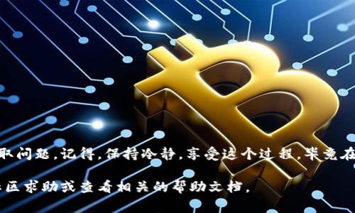 在TPWallet中提取加密货币的步骤相对简单，但需要一定的注意事项。以下是关于如何在TPWallet中提出币的详细指南：

第一步：打开TPWallet
首先，确保你已经在设备上安装并打开TPWallet。如果你还是第一次使用TPWallet，建议先了解一下它的基本功能和界面布局，以避免在操作过程中迷失方向。

第二步：登录账户
用你的账户信息登录到TPWallet。如果你还没有账户，可以按照提示进行注册。在注册时，确保你提供的信息正确无误，并妥善保管你的私钥和助记词，这些是保护你资产的重要工具。

第三步：找到提币的选项
登录后，你会看到钱包的主界面。寻找“提币”或“发送”选项。一般来说，这些选项会在界面的菜单栏或者主界面上明显展示，让你能快速找到。谁还没点小烦恼呢？找不到按钮的时候，简直像是在找一块小糖果藏在哪个角落。

第四步：选择要提取的币种
在提币界面，你会看到所有支持的币种。选择你想要提取的加密货币，比如以太坊（ETH）或比特币（BTC）。如果选择错了别的币种，那就像是去超市购物却买了一堆你根本不需要的东西，真是让人哭笑不得。

第五步：输入提币信息
在选择币种后，需要输入提币的数量和提币地址。提币地址是你想要将币发送到的另一个钱包地址。务必确保地址的准确性，因为一旦金额转出就无法恢复。如果你的地址像是拼图一样错误，那你的币就会永远迷失在宇宙中！

第六步：确认交易
在输入了币种、数量和提币地址后，TPWallet会要求你确认这笔交易。请仔细检查所有信息，以免出现错误。交易数量就像是下棋一样，每一步都要谨慎，否则就可能输掉游戏。

第七步：输入安全验证信息
根据你钱包的设置，你可能需要进行额外的安全验证，比如输入密码或手机验证码。这就像是穿着火柴人衣服进大门，要确认你真的就是你！确保这些安全措施都能保护你的资产。

第八步：等待交易确认
完成以上步骤后，提交交易。这个过程通常需要一些时间，具体时间取决于网络状况和你提取的币种。就像电影放映前的等待，有时候让人心急如焚，但经过一段时间的“关卡”，你会看到期待的结果！

第九步：查看交易状态
你可以在TPWallet的交易记录中查看这笔交易的状态。确认这笔交易已经成功后，恭喜你，你的币已经安全提取到指定地址啦！

注意事项
提币前请务必注意以下几点：
ul
    li确保提币地址的准确性，一旦发送无法撤回。/li
    li了解所提币种的最低提取额度，以免因数量不足而无法提币。/li
    li注意网络拥堵情况，可能会导致提币延迟。/li
/ul

总结
总之，提币的过程很直接，只要你仔细操作，按照步骤完成，相信你一定能顺利解决币的提取问题。记得，保持冷静，享受这个过程，毕竟在加密货币的世界里，每一个成功的交易都是一次冒险的胜利！

这个指南应该能帮助你顺利提取TPWallet里的币。如果你有任何其他问题，随时可以向社区求助或查看相关的帮助文档。
