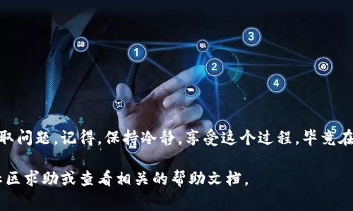 在TPWallet中提取加密货币的步骤相对简单，但需要一定的注意事项。以下是关于如何在TPWallet中提出币的详细指南：

第一步：打开TPWallet
首先，确保你已经在设备上安装并打开TPWallet。如果你还是第一次使用TPWallet，建议先了解一下它的基本功能和界面布局，以避免在操作过程中迷失方向。

第二步：登录账户
用你的账户信息登录到TPWallet。如果你还没有账户，可以按照提示进行注册。在注册时，确保你提供的信息正确无误，并妥善保管你的私钥和助记词，这些是保护你资产的重要工具。

第三步：找到提币的选项
登录后，你会看到钱包的主界面。寻找“提币”或“发送”选项。一般来说，这些选项会在界面的菜单栏或者主界面上明显展示，让你能快速找到。谁还没点小烦恼呢？找不到按钮的时候，简直像是在找一块小糖果藏在哪个角落。

第四步：选择要提取的币种
在提币界面，你会看到所有支持的币种。选择你想要提取的加密货币，比如以太坊（ETH）或比特币（BTC）。如果选择错了别的币种，那就像是去超市购物却买了一堆你根本不需要的东西，真是让人哭笑不得。

第五步：输入提币信息
在选择币种后，需要输入提币的数量和提币地址。提币地址是你想要将币发送到的另一个钱包地址。务必确保地址的准确性，因为一旦金额转出就无法恢复。如果你的地址像是拼图一样错误，那你的币就会永远迷失在宇宙中！

第六步：确认交易
在输入了币种、数量和提币地址后，TPWallet会要求你确认这笔交易。请仔细检查所有信息，以免出现错误。交易数量就像是下棋一样，每一步都要谨慎，否则就可能输掉游戏。

第七步：输入安全验证信息
根据你钱包的设置，你可能需要进行额外的安全验证，比如输入密码或手机验证码。这就像是穿着火柴人衣服进大门，要确认你真的就是你！确保这些安全措施都能保护你的资产。

第八步：等待交易确认
完成以上步骤后，提交交易。这个过程通常需要一些时间，具体时间取决于网络状况和你提取的币种。就像电影放映前的等待，有时候让人心急如焚，但经过一段时间的“关卡”，你会看到期待的结果！

第九步：查看交易状态
你可以在TPWallet的交易记录中查看这笔交易的状态。确认这笔交易已经成功后，恭喜你，你的币已经安全提取到指定地址啦！

注意事项
提币前请务必注意以下几点：
ul
    li确保提币地址的准确性，一旦发送无法撤回。/li
    li了解所提币种的最低提取额度，以免因数量不足而无法提币。/li
    li注意网络拥堵情况，可能会导致提币延迟。/li
/ul

总结
总之，提币的过程很直接，只要你仔细操作，按照步骤完成，相信你一定能顺利解决币的提取问题。记得，保持冷静，享受这个过程，毕竟在加密货币的世界里，每一个成功的交易都是一次冒险的胜利！

这个指南应该能帮助你顺利提取TPWallet里的币。如果你有任何其他问题，随时可以向社区求助或查看相关的帮助文档。