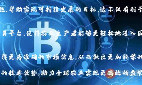 数字农信区块链是一个旨在提升农业金融服务的创新平台。它结合了区块链技术的透明性和安全性，为农业生产者、金融机构以及其他相关方提供了一个高效、可信的交易和管理环境。 

以下是数字农信区块链的一些核心特点：

### 1. 透明性与信任
区块链技术的去中心化特性使得所有交易记录都是公开透明的，任何人都可以访问和验证。这种透明性极大增强了各方之间的信任，尤其在农业金融领域，能够有效减少欺诈和虚假信息的发生。

### 2. 提高效率
借助数字农信区块链，农业生产者可以更快速地获取金融支持，减少了传统融资过程中繁杂的手续和冗长的审批时间。同时，智能合约的应用可以自动执行合同条款，进一步提升运营效率。

### 3. 数据安全
区块链技术提供了高水平的数据安全保障。所有的数据都经过加密处理，并且分布存储在多个节点上，任何个人或者机构都无法轻易篡改数据，有效保护了农业从业者的隐私和利益。

### 4. 便捷的金融服务
通过数字农信区块链平台，农业生产者可以直接与金融机构对接，获取贷款、保险等金融服务，减少了中介环节，提高了资金流动的效率。

### 5. 支持农业产业链
数字农信区块链不仅仅是一个金融平台，它还可以通过记录农产品的生产、加工、运输等各个环节，帮助提升整个农业产业链的透明度和效率，从而保证消费者获得更高质量的农产品。

### 6. 促进可持续发展
数字农信区块链平台可以通过追踪和记录农业生产过程中的环境保护措施，帮助实现可持续发展的目标。这不仅有利于生态环境的保护，也提升了农产品的市场竞争力。

### 7. 国际化交易平台
在当前全球化的金融环境中，数字农信区块链有潜力成为一个国际化的交易平台，使得农业生产者能够更轻松地进入国际市场，拓展销售渠道。

### 8. 辅助决策
通过对区块链中存储的大数据进行分析，农业生产者和金融机构都可以获得更为准确的市场信息，从而做出更加科学的决策。

数字农信区块链是农业金融服务创新的重要组成部分，预计将通过其独特的技术优势，助力全球农业实现更高效的监管与发展。