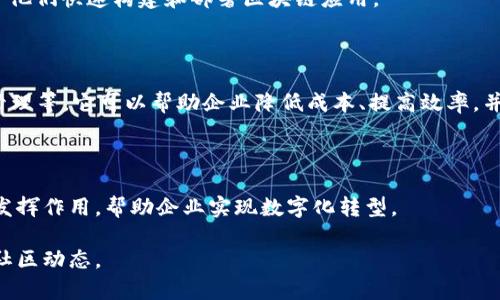 XTSE（XT Chain）是一种侧链解决方案，旨在为大众和企业提供可扩展的区块链应用。它起源于对现有区块链体系结构的改进和，尤其是针对性能、可扩展性和安全性的提升。

### XTSE的主要特性

1. **高效交易处理**：XTSE采用了高性能的共识机制，能够快速处理大量交易，同时保持网络的安全性。

2. **可扩展性**：区块链技术的一个重要挑战是如何在不牺牲安全性的前提下进行扩展。XTSE引入了结构化的侧链以支持不同的应用场景和需求。

3. **安全性**：XTSE采取多种加密算法和防护机制，以确保其网络的安全性，抵抗常见的攻击。

4. **开发友好**：XTSE为开发者提供了丰富的工具和文档，便于他们快速构建和部署区块链应用。

### 应用场景

XTSE适用于多个领域，包括但不限于金融、物流、医疗和供应链管理等。它可以帮助企业降低成本、提高效率，并增加透明度。

### 未来展望

随着区块链技术的快速发展，XTSE有潜力在越来越多的领域中发挥作用，帮助企业实现数字化转型。

如果你对XTSE有更多的兴趣，可以进一步了解它的技术文档和社区动态。