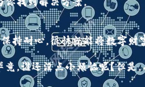    在TPWallet与人民币之间架起一座桥梁：简单提现指南  / 

 guanjianci  TPWallet, 提现, 人民币, 数字钱包  /guanjianci 

 一、什么是TPWallet？
在这个数字化飞速发展的时代，TPWallet如同一位贴心的朋友，为用户提供了一站式的数字资产管理服务。它就像一个装满宝藏的箱子，里面存放着你辛辛苦苦赚来的数字货币。而当你有需求，想要将这些数字资产兑换成实实在在的人民币时，TPWallet则为你准备了一座通往现金流动的桥梁。

 二、为什么选择TPWallet进行提现？
你有没有想过，为什么越来越多的人开始使用TPWallet来进行金融交易呢？就像小孩爱吃糖果，TPWallet提供的高效、安全、便捷的提现方式吸引了众多用户。它的界面友好，如同一位善解人意的导游，带领你轻松找到提现的每一个步骤。

 三、TPWallet提现人民币的准备工作
在踏上提现之旅之前，我们需要做好一些充分的准备。就像是出门前要检查是否带齐了钥匙、手机和钱包。首先，你需要确保你的TPWallet账户里有足够的数字资产可以提现。此外，绑定一个安全的银行账户也是必不可少的，因为这将是你将数字货币转换为人民币的最终通道。

 四、提现步骤详解
提现就像在游乐场玩过山车，开始时的兴奋和紧张，随后体验到的心跳加速。接下来，让我们来看看在TPWallet中如何顺利提现人民币：

h4 1. 登录TPWallet账户 /h4
首先，打开TPWallet App，输入你的账号和密码，点击登录。记住，这是你的数字宝藏的入口，一定要小心输入哦！

h4 2. 找到提现功能 /h4
在主界面上，通常会有一个“提现”或“交易”栏目，和小伙伴聊天时都会有说“提现”这个词。点击这一按钮，准备好迎接即将到来的现金流。

h4 3. 选择要提现的币种 /h4
在这个环节中，你需要选择你想要提现的币种。如果你手里有多种数字资产，恭喜你！这时就像在选择自己喜欢的饮料一样，可以根据需求自由选择。

h4 4. 输入金额和银行信息/h4
接下来，输入你希望提现的金额。记得注意区间限制，就像吃冰淇淋要适可而止哦，切勿贪嘴！此外，输入你的银行账户信息，确保每一位数字都正确无误。

h4 5. 确认提现 /h4
最后一步，确认所有信息无误后，提交提现请求。这一过程就像期待你的快递送达，既紧张又兴奋。耐心等待，TPWallet会在规定时间内审核并处理你的请求。

 五、提现常见问题解答
尽管我们在前面已经详细介绍了提现的流程，但在操作过程中总会遇到一些小烦恼，比如提现费用、到账时间等问题。此时，就像是常常问路的小孩，总是需要一些明亮的指引。

h4 1. 提现费用是多少？/h4
一般来说，TPWallet会收取一定的手续费，具体费用可以在提现页面查询。就像是你去咖啡店买咖啡，总会有那么几元的附加费用。

h4 2. 提现到账需要多长时间？/h4
通常情况下，提现请求会在1-3个工作日内到账。但有时也会受到银行处理时间的影响。就像等快递一样，忍耐是美德，急不来哦。

h4 3. 如果提现失败怎么办？/h4
如果你的提现请求出现问题，首先别慌张。通常情况下，可以在TPWallet的客服中心查询问题原因，处理机制会如同专业医生一样，为你找到解决方案。

 六、总结
通过以上步骤和技巧，我们便成功地搭建了一座从TPWallet到人民币的桥梁。这条路虽然有时会遇到小波折，但只要我们细心操作，保持耐心，很快就能将数字财富转化为现实生活中的现金流。

这就像是一场奇妙的旅程，让人期待。希望大家在TPWallet的提现过程中，能如同吃到美味的糖果般，享受这一切发生的美好体验。毕竟，谁还没点小烦恼呢？但是，有了信心与耐心，我们一定能将这些问题解决。祝大家在TPWallet的每一次操作都顺利如意，提现愉快！