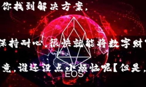    在TPWallet与人民币之间架起一座桥梁：简单提现指南  / 

 guanjianci  TPWallet, 提现, 人民币, 数字钱包  /guanjianci 

 一、什么是TPWallet？
在这个数字化飞速发展的时代，TPWallet如同一位贴心的朋友，为用户提供了一站式的数字资产管理服务。它就像一个装满宝藏的箱子，里面存放着你辛辛苦苦赚来的数字货币。而当你有需求，想要将这些数字资产兑换成实实在在的人民币时，TPWallet则为你准备了一座通往现金流动的桥梁。

 二、为什么选择TPWallet进行提现？
你有没有想过，为什么越来越多的人开始使用TPWallet来进行金融交易呢？就像小孩爱吃糖果，TPWallet提供的高效、安全、便捷的提现方式吸引了众多用户。它的界面友好，如同一位善解人意的导游，带领你轻松找到提现的每一个步骤。

 三、TPWallet提现人民币的准备工作
在踏上提现之旅之前，我们需要做好一些充分的准备。就像是出门前要检查是否带齐了钥匙、手机和钱包。首先，你需要确保你的TPWallet账户里有足够的数字资产可以提现。此外，绑定一个安全的银行账户也是必不可少的，因为这将是你将数字货币转换为人民币的最终通道。

 四、提现步骤详解
提现就像在游乐场玩过山车，开始时的兴奋和紧张，随后体验到的心跳加速。接下来，让我们来看看在TPWallet中如何顺利提现人民币：

h4 1. 登录TPWallet账户 /h4
首先，打开TPWallet App，输入你的账号和密码，点击登录。记住，这是你的数字宝藏的入口，一定要小心输入哦！

h4 2. 找到提现功能 /h4
在主界面上，通常会有一个“提现”或“交易”栏目，和小伙伴聊天时都会有说“提现”这个词。点击这一按钮，准备好迎接即将到来的现金流。

h4 3. 选择要提现的币种 /h4
在这个环节中，你需要选择你想要提现的币种。如果你手里有多种数字资产，恭喜你！这时就像在选择自己喜欢的饮料一样，可以根据需求自由选择。

h4 4. 输入金额和银行信息/h4
接下来，输入你希望提现的金额。记得注意区间限制，就像吃冰淇淋要适可而止哦，切勿贪嘴！此外，输入你的银行账户信息，确保每一位数字都正确无误。

h4 5. 确认提现 /h4
最后一步，确认所有信息无误后，提交提现请求。这一过程就像期待你的快递送达，既紧张又兴奋。耐心等待，TPWallet会在规定时间内审核并处理你的请求。

 五、提现常见问题解答
尽管我们在前面已经详细介绍了提现的流程，但在操作过程中总会遇到一些小烦恼，比如提现费用、到账时间等问题。此时，就像是常常问路的小孩，总是需要一些明亮的指引。

h4 1. 提现费用是多少？/h4
一般来说，TPWallet会收取一定的手续费，具体费用可以在提现页面查询。就像是你去咖啡店买咖啡，总会有那么几元的附加费用。

h4 2. 提现到账需要多长时间？/h4
通常情况下，提现请求会在1-3个工作日内到账。但有时也会受到银行处理时间的影响。就像等快递一样，忍耐是美德，急不来哦。

h4 3. 如果提现失败怎么办？/h4
如果你的提现请求出现问题，首先别慌张。通常情况下，可以在TPWallet的客服中心查询问题原因，处理机制会如同专业医生一样，为你找到解决方案。

 六、总结
通过以上步骤和技巧，我们便成功地搭建了一座从TPWallet到人民币的桥梁。这条路虽然有时会遇到小波折，但只要我们细心操作，保持耐心，很快就能将数字财富转化为现实生活中的现金流。

这就像是一场奇妙的旅程，让人期待。希望大家在TPWallet的提现过程中，能如同吃到美味的糖果般，享受这一切发生的美好体验。毕竟，谁还没点小烦恼呢？但是，有了信心与耐心，我们一定能将这些问题解决。祝大家在TPWallet的每一次操作都顺利如意，提现愉快！