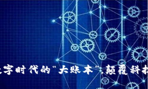 区块链：数字时代的“大账本”，颠覆科技的魔法书