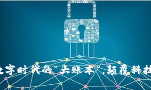 区块链：数字时代的“大账本”，颠覆科技的魔法书