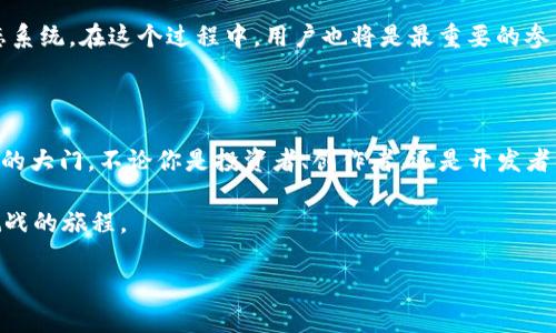 区块链技术的不断发展和应用，使得我们在这个数字时代面临着越来越多的概念与术语。其中，“Gaia World”作为一个新兴的区块链项目，自然引起了许多人的关注。那么，什么是Gaia World？它与区块链技术之间又有什么样的关系呢？

### 什么是Gaia World？

Gaia World是一个基于区块链技术的全球性平台，它旨在通过去中心化的方式来实现数字资产的管理与交易。无论是数字货币、智能合约，还是去中心化应用（DApp），Gaia World都致力于为用户提供一个安全、透明且高效的环境。可以将Gaia World看作是一个数字化的“地球村”，在这里，各种资源、信息以及价值都可以自由流动。

#### Gaia World的核心特性

1. **去中心化**：Gaia World没有中央控制机构，所有的交易和数据都是通过区块链记录的，保证了透明度和安全性。
   
2. **用户主权**：用户在Gaia World中拥有完全的资产管理权，任何人都无法随意干预他们的交易或资产。

3. **高安全性**：采用先进的加密技术，Gaia World能够有效地保护用户数据，防止黑客攻击和数据泄露。

4. **全方位支持**：Gaia World不仅支持数字货币交易，还支持各种数字资产的管理，有助于用户实现资产的多样化投资。

### Gaia World的应用场景

#### 1. 数字货币交易

在Gaia World的平台上，用户可以轻松地进行各种数字货币的买卖。在这里，用户不仅可以交易比特币、以太坊等主流数字货币，还可以探索一些新兴的数字资产。对于投资者而言，这无疑是一个便捷的选择，因为他们可以随时随地进行交易，“谁还没点小烦恼呢？”最近看上的币种又不上涨，真让人心急如焚啊。

#### 2. 非同质化代币（NFT）

随着NFT的流行，Gaia World也为艺术家以及创作者提供了一个展示自我的平台。在Gaia World中，用户可以创建、交易和收藏NFT，所有的交易都将在区块链上被记录，确保作品的唯一性与真实性。就像拥有一幅名画，挂在墙上，无论别人再怎么夸，自己心中那个“小骄傲”才是最重要的。

#### 3. 分布式应用（DApp）

Gaia World还为开发者提供了一个开发DApp的环境。在这里，开发者可以使用区块链技术创建创新的应用，满足不同用户的需求。这就像是一个大胆的实验室，任何充满想象力的创意都可以在这里变成现实。

### 如何加入Gaia World？

如果你对Gaia World产生了浓厚的兴趣，想要加入这个大家庭，其实是非常简单的。首先，你需要注册一个用户账号，然后进行实名认证。接下来，按照平台的指示进行数字资产的充值，便可以开始你的数字资产之旅。

在这个过程中，可以想象自己是一位探险家，准备踏上寻找宝藏的旅途。在Gaia World的海洋中，等待着你的不仅是绚丽的数字货币，还有丰富的交易机会和令人兴奋的项目。

### Gaia World的未来展望

展望未来，Gaia World将会继续致力于技术的创新和平台的完善。借助于区块链技术的优势，Gaia World将可能成为一个更加繁荣的数字生态系统。在这个过程中，用户也将是最重要的参与者，只有用户的积极参与，Gaia World才能更好地发展。

#### 结尾感言

随着科技的不断进步，区块链技术和数字资产管理的概念已经逐渐深入人心。Gaia World作为这一领域的佼佼者，无疑为我们打开了一扇全新的大门。不论你是投资者、创作者，还是开发者，都可以在这里找到属于自己的天地。

在这样的一个数字时代，谁不希望能够自由地探索和创造呢？希望每位读者都能在Gaia World中找到自己的数字宝藏，享受这个充满机会与挑战的旅程。

总之，Gaia World不仅是一个技术平台，更是一个充满梦想与希望的社区。在这里，每个人都可以是自己的英雄，书写属于自己的传奇故事。
