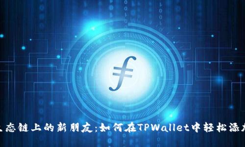 HECO生态链上的新朋友：如何在TPWallet中轻松添加货币？