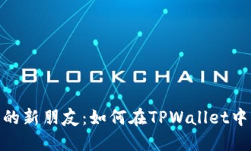 HECO生态链上的新朋友：如何在TPWallet中轻松添加货币？