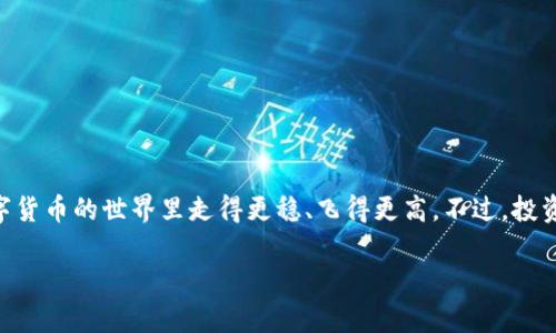 区块链和数字货币的快速发展让许多人对其产生了浓厚的兴趣，尤其是像奥雅币这样的数字资产。想了解奥雅币的玩法和规则？我们一起来深入探讨一下。

### 奥雅币的基本概念

什么是奥雅币？
奥雅币是一种基于区块链技术的虚拟币。它的设计初衷是作为一种去中心化的数字资产，使用户能够在网络上进行价值交换、交易和投资。不像传统货币，它不受某个中央机构的控制，这样可以减少通货膨胀和货币贬值的风险。

奥雅币的特点
奥雅币的独特之处在于其去中心化、透明性以及安全性。区块链技术确保了所有交易都是公开透明的，而加密技术则保障了资产的安全。你还记得那种“谁还没点小烦恼呢？”的心情吗？所有的资金在奥雅币的系统中是安全的，你不必再担心被黑客攻击或者欺诈。

### 奥雅币的玩法规则

如何获取奥雅币？
获取奥雅币的主要途径有以下几种：
ul
listrong购买：/strong在交易所使用法定货币（如人民币、美元等）直接购买奥雅币。/li
listrong矿工挖矿：/strong通过运算能力参与奥雅币的网络维护，获取奥雅币作为奖励。/li
listrong参与活动：/strong很多平台会不定期举办活动，可以通过完成一定的任务获得奥雅币。/li
/ul

奥雅币的交易规则
在交易所进行奥雅币交易时，需要遵循以下规则：
ul
listrong注册及实名认证：/strong在交易所注册账户，并完成实名认证以确保资金安全。/li
listrong了解市场行情：/strong在买入或卖出前，最好多做一下市场分析，了解价格走势，不要盲目跟风哦。/li
listrong设置止盈止损：/strong投资有风险，设定止盈止损可以帮助你减少损失，并确保盈利。/li
/ul

### 奥雅币的投资策略

如何投资奥雅币？
在奥雅币的投资中，有几种策略可以帮助你更好地进行投资：
ul
listrong长期持有：/strong选择看好的项目，长期持有是一种避免短期波动影响的安全策略。如果你觉得奥雅币的未来非常光明，可以考虑长期投资。/li
listrong短线交易：/strong适合那些喜欢冒险、并且能够时刻关注市场的投资者。短线交易需要快速反应，但也伴随着较大的风险。/li
listrong分散投资：/strong不要把所有的鸡蛋放在一个篮子里。可以在不同的数字资产中分散投资，以降低整体风险。/li
/ul

### 奥雅币的应用场景

奥雅币的应用范围
数字货币的应用场景越来越广泛，奥雅币也不例外。它可以用于：
ul
listrong在线购物：/strong有些在线商店已经开始接受奥雅币作为支付方式，购物方便又快捷。/li
listrong投资理财：/strong很多人把奥雅币作为一种投资工具，利用其价格波动进行套利。/li
listrong游戏与娱乐：/strong一些游戏和娱乐平台也开始接受奥雅币，让玩家在享受游戏的过程中更容易进行价值转移。/li
/ul

### 风险与注意事项

投资奥雅币需谨慎
虽然奥雅币的潜力无限，但市场波动性较大，投资者需要保持警觉和理性：
ul
listrong避免盲目跟风：/strong菜市场的西红柿没有人会在晚上买，数字货币市场同样如此，跟风买入往往会付出代价。/li
listrong多做分析：/strong在做出投资决策之前，多咨询专家意见，或参考市场分析，合理制定投资计划。/li
listrong控制风险：/strong设定合理的投资预算，不要超出自己承受的范围，小心都是美德。/li
/ul

### 结语

总结
奥雅币作为一种新兴的数字资产，吸引了众多投资者的关注。通过深入了解其玩法和规则，你可以在这个数字货币的世界里走得更稳、飞得更高。不过，投资有风险，做好研究和准备是成功的关键。所以，别忘了在追逐财富的道路上，偶尔停下脚步，享受一下生活哦！

希望这些信息可以帮助你更好地了解奥雅币及其玩法规则。如果你还有更多疑问，欢迎继续交流与探讨！