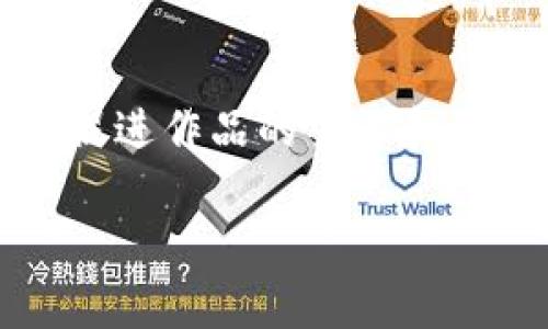 区块链版权是一个结合了区块链技术和知识产权管理的概念，旨在利用区块链去中心化、不可篡改的特性来保护版权、促进作品的交易和授权。区块链版权不仅为创作者提供了一种新的授权和收益管理方式，还使得版权的透明性和可信度得到了极大的提升。

### 区块链版权：保护创作的数字“护照”