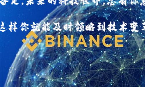 华为手机不能下载TPWallet？来看看“科技之门”有没有为你打开

现代科技的快速发展，让我们每个人都能在掌心中拥有一个数字化的生活。就像“数字钱包”这样的创新，只需轻轻一点，便可实现支付、转账、收款等多种功能。然而，伴随着这份便利，问题也随之而来：比如，华为手机用户是不是就不能下载TPWallet了呢？别担心，咱们一起来捋一捋。

什么是TPWallet，为什么你可能需要它

在我们深入探讨“华为手机不能下载TPWallet”这个问题之前，首先要弄清楚TPWallet到底是什么。TPWallet是一个集合了多种数字支付功能的手机应用，就如同一个“万能工具包”，它可以让你在购物、转账、和理财时游刃有余。想象一下，TPWallet就像是你的口袋里的魔法师，挥一挥手就能帮你完成支付！

现在，你可能会有个疑问：为什么我需要这样一个魔法师？嗯，谁不想在快节奏的生活中提高效率、节省时间呢？只要有了TPWallet，购物时再也不需要掏出厚厚的钱包，轻松扫一扫，便可完成交易，实在是现代人的福音。

华为手机与TPWallet的兼容性问题

接下来的问题是：为什么有些华为手机不能下载TPWallet呢？这犹如一扇关着的门，让许多用户苦恼不已。其实，这个问题的根源在于几个方面：

ol
listrong应用市场限制：/strong有些应用并不是在所有的应用商店上架。例如，TPWallet可能在谷歌Play商店上架，但由于某些原因，华为手机的用户无法通过官方应用市场下载。/li
listrong系统版本问题：/strong就算是同一个品牌，不同型号的华为手机所使用的系统版本也是有差异的。有时候，较旧的系统可能无法支持新版本的TPWallet。/li
listrongAPP的授权问题：/strong有些应用在特定区域或特定品牌手机上可能会受到不同的授权政策，这意味着即使你有一个华为手机，但某些设置也可能导致无法下载该应用。/li
/ol

总之，华为手机用户在下载TPWallet的问题上，既有可能是由于硬件、也可能是软件，更有可能是因为市场规则的限制。面对这一问题，华为手机用户可能需要多做一些功课，寻找最适合自己的解决方案。

解决方案：如何在华为手机上下载TPWallet

但是，生活总是充满希望的，即使面临挑战，总有解决办法存在。以下是一些华为手机用户可以尝试的方法：

ol
listrong通过第三方应用商店下载：/strong虽然官方应用市场有些限制，但你可以尝试通过一些其他安全的第三方应用商店进行下载。这种方式就像是小孩子在寻找藏在花园里的糖果一样，有些暗藏的宝藏就是在不同的地方等着你去发现。/li
listrong检查系统更新：/strong有时候，简单的系统更新就能解决大部分问题。去设置中查看是否可以升级你的操作系统，新版的系统往往能支持更多的应用。/li
listrong联系客服：/strong如果你实在无法找到解决方案，记得联系客服。其实，问一问就像打电话叫外卖，点餐时不会出错，客服也许能给你提供你没考虑到的解决方案。/li
/ol

华为与TPWallet，科技界的爱恨情仇

在探讨华为手机与TPWallet之间的关系时，我们也不妨来看看科技巨头们的“爱恨情仇”。就好比是一部商业大片，华为和TPWallet的故事充满着悬念和转折。华为作为科技先锋，一直在市场上占有重要地位，而TPWallet也在数字支付领域独树一帜。两者若能联手，难道不是什么美事？然而，由于政策、市场等等问题，许多用户却因此受到影响。

在这样的背景下，我们能否期待未来的某一天，华为用户无障碍地使用TPWallet？就像是在梦中，崭新的科技让生活更加便捷，谁还没点小烦恼呢？或许有一天，这些小烦恼就会随着更新而被彻底解决，让我们好好享受科技的乐趣。

总结：科技的未来与我们的选择

虽然有些华为手机用户在下载TPWallet上可能面临一些困难，但这并不意味着它们不能跨越这些障碍，享受数字化的生活。我们所要做的，就是保持好奇心和耐心，始终相信科技会为我们的生活带来无穷可能。

所以，亲爱的华为手机用户们，不要气馁！与其纠结于无法下载TPWallet的问题，不如寻找其他可替代的解决方案。就像在厨房没盐了一样，下次可以早一点备足。未来的科技世界，总有你意想不到的惊喜在等着你！

希望你能在探索数字钱包的旅程中，像发现宝藏一样，获取更多心仪的应用，享受科技带来的乐趣！想要更多了解科技与生活的结合，别忘了关注相关资讯，这样你就能及时领略到技术变革的最新风向！

华为手机, TPWallet, 数字钱包, 应用下载/guanjianci  
华为手机与TPWallet：科技之门的烦恼与希望