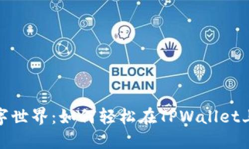 打破次元壁的数字世界：如何轻松在TPWallet上添加PMEER公链