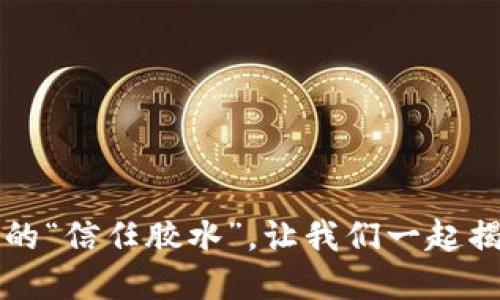 区块链：数字时代的“信任胶水”，让我们一起揭开它的十大好处！