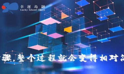 要在TP Wallet上使用USDT兑换HT (Huobi Token)，您可以按照以下步骤进行操作。一般情况下，这些步骤为您提供了一种基本的指导，但请注意具体界面可能会有所不同，因此在用TP Wallet进行交易时，建议您仔细观察钱包的提示和功能。

### 第一步：打开TP Wallet

首先，您需要打开您的TP Wallet。确保您已经下载并安装了TP Wallet应用，并且已经创建并登录您的钱包账户。

### 第二步：充值USDT

如果您手中没有USDT，您需要先充值USDT到您的TP Wallet。您可以通过购买USDT，或是将USDT从其他钱包转入TP Wallet。为了充实您的钱包，确保您遵循以下步骤：

1. 在钱包主界面，找到“资产”或者“余额”选项。
2. 选择“充值”。
3. 选择USDT作为充值的筹码，并按照提示操作，生成充值地址。
4. 将您选择的USDT转账至该地址。

### 第三步：选择交易对

1. 在TP Wallet主界面，找到“交换”或“交易”功能，点击进入交易页面。
2. 在交易界面中，找到“交易对”选择，选择USDT/HT对。

### 第四步：设置交易参数

在开始交易之前，您需要设置参数：
1. 输入您想要兑换的USDT数量。
2. 确定要兑换的HT数量，这一般会根据市场实时行情自动计算。

### 第五步：确认交易

在您确认无误后，点击“确认交易”。TP Wallet将会提示您完成意图。请再次核对您的资产余额、交易数量等信息，确保没有错误。 

### 第六步：等待交易完成

点击确认后，等待交易完成。这可能需要一定的时间，具体取决于网络拥堵和您选择的交易速度。

### 第七步：查看资产

交易完成后，您可以返回资产管理界面查看新获得的HT tokens。 

### 小提示

- **注意交易费用**：在执行交易之前，请注意可能会有交易费用，根据市场情况而有所变化。
- **保持冷静**：如果交易过程出现任何问题，记得保持冷静，您可以查阅TP Wallet的帮助中心或者寻求技术支持。

## 结论

通过以上步骤，您就可以在TP Wallet中将USDT兑换为HT了。了解加密货币的交易和转换可能会有些复杂，但一旦熟悉这些步骤，整个过程就会变得相对简单。总之，祝您交易愉快，赚得心仪的币种！如果您还有其他疑问，随时可以咨询相关的支持团队，或者回到这里继续寻找答案。