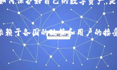 TPWallet是一款去中心化钱包，它支持多种区块链资产，并提供了一些实用的功能。但是，对于“国际通用”这个说法，各国对数字资产的监管政策、用户的需求以及支付场景可能各有不同。

以下是一些相关的要点：

TPWallet的基本功能
TPWallet支持多种数字资产的存储、转账以及交易。它提供了用户友好的界面，让新手用户也能轻松上手。通过TPWallet，用户可以不仅管理自己的数字货币，还可以参与去中心化金融（DeFi）项目，进行质押、借贷等操作。

地区性差异
尽管TPWallet本身是国际化的技术产品，但其使用和普及情况受不同地区法律法规的影响。在一些国家，数字货币的使用受到严格的限制，而在另一些国家，这些资产则被广泛接受。
例如，在美国和欧洲，虽然对数字资产的监管政策逐渐完善，许多用户仍然可以合法使用数字钱包进行交易。但在其他一些国家，用户使用数字货币可能面临法律风险。

用户体验与可用性
TPWallet的优势在于其出色的用户体验。用户可以通过简单的步骤创建钱包、存入资产，甚至通过手机实现随时随地的管理。这种便捷性使得TPWallet在全球范围内都颇受欢迎。
然而，不同国家的用户对数字资产的接受度和理解程度参差不齐，因此在一些地区，TPWallet的推广和使用可能会面临一定的局限性。

安全性考虑
对于任何一个钱包来说，安全性都是用户最关心的问题之一。TPWallet提供了多种安全功能，包括私钥的本地存储、二次验证等，来保障用户资产的安全。
不过，用户在使用时也需要增强自身的安全意识，“谁还没点小烦恼呢？”在这个数字洪流时代，如何保护好自己的数字资产，是每位用户都需要思考的问题。

总结
总体来说，TPWallet作为一个数字钱包，具备国际通用的条件，但其实际的可用性和方便程度依赖于各国的政策和用户的接受程度。在选择钱包时，用户还需根据自身的需求和所在地区的法规进行权衡。

希望这些信息能帮助你更好地理解TPWallet和其国际化的适用性。