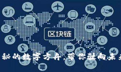 区块链.io：神秘的数字方舟，带你驶向未来的财富海洋