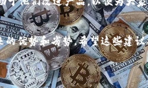如果您想了解如何退回或恢复TPWallet更新的内容，以下是一些建议和步骤。请注意，具体的操作可能因您的设备、操作系统或TPWallet的版本而有所不同。

### 了解TPWallet更新的内容
首先，您需要了解TPWallet更新的具体内容。这些更新可能包括新的功能、bug修复或性能改进。在下载更新之前，通常会有更新日志供用户查看，这样您可以查看新版本中是否有内容改变了您的使用体验。

### 备份您的钱包
在进行任何更新之前，备份您的TPWallet是一个好习惯。如果更新后您发现一些问题，您至少可以通过备份恢复到之前的状态。备份通常包括您的私钥或助记词，请妥善保管这些信息。

### 如何退回到旧版本
如果您决定想要退回到以前的版本，您可以尝试以下方法：
ul
    listrong卸载新版本/strong：首先，您可以在您的设备上卸载当前的TPWallet版本。/li
    listrong下载旧版本/strong：您可以在互联网上找到旧版本的TPWallet安装包，但请确保从可信赖的资源下载，以免下载到恶意软件。/li
    listrong安装旧版本/strong：下载完成后，按照常规步骤安装旧版本。/li
/ul

### 检查社区论坛和支持
如果您对如何退回到旧版本有疑问，可以访问TPWallet的社区论坛或联系客服。其他用户可能已经遇到类似的问题，他们的经验可以提供宝贵的建议和解决方案。

### 考虑反馈和建议
在这个过程中，不妨考虑向TPWallet提供反馈。开发团队常常会关注用户的意见，这有助于他们改进产品，以便为大家提供更好的体验。

### 总结
总之，虽然退回到旧版本可能会带来一些方便，但在更新软件时，也要谨慎考虑更新带来的优势和劣势。希望这些建议能够对您有所帮助，同时也希望您的TPWallet能够顺利运行！

以上信息希望能对您有所帮助。如有更多技术问题，随时欢迎提问！
