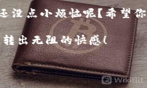   TPWallet转不出来？教你如何一键解锁你的数字资产之路！ / 

 guanjianci TPWallet, 转出, 数字资产, 钱包使用 /guanjianci 

引言：数字资产转出那点事
在这个数字资产横行的时代，钱包就像是我们的“电子口袋”，装着我们辛苦攒下的财富。TPWallet作为其中的一员，功能强大，不少用户对此赞不绝口。但有时候，当你迫不及待想要将这些资产转出时，却发现遇到了难关，就像在超市结账的时候发现钱包不见了一样，让人心急如焚。那么，TPWallet怎么转不出来呢？别急，今天我们就来揭开这背后的谜团，帮你轻松解决问题。

第一步：检查网络连接
有时候，问题的出现往往是最为简单的。就像你在大街上迷路时，手机信号却不好，无法拨打电话求助。TPWallet也是如此。如果你发现无法转出资产，第一件事就是检查网络连接。确保你的设备连接到稳定的互联网。当网络时好时坏，就像一位不会游泳的朋友闯入了海洋，难免会有些慌乱。

第二步：确认钱包设置
当你觉得网络没问题，但TPWallet依然拒绝你的请求时，可能是时候检查一下钱包的设置了。每款钱包都有它自己的特点和限制，比如最小转出金额、手续费设置等。这就像你在打包行李时，随身带着过多的物品，导致行李箱无法关紧。所以，确认一下你的转出金额是否超标，以及是否满足最低转出条件。

第三步：了解区块链确认时间
在数字货币的世界里，一切交易都必须经过区块链的确认。这就像你在申请一个重要的证件，得排队等待审核一样。每笔交易在区块链上确认需要时间，尤其是在网络繁忙的时候。如果你刚刚进行了一笔转出操作，可能需要耐心等候，毕竟，快餐时代的规则在这里不适用。

第四步：关注交易手续费
手续费，这是每个数字货币用户都无法逃避的，想象一下，当你吃自助餐时，若不支付额外的奶酪酱费，你能否享受到那份美味？同样道理，TPWallet转出的时候也会涉及到手续费问题。如果你的钱包内余额不足以覆盖手续费，那转出自然也会受到阻碍。所以，在进行转出操作前，记得检查余额和手续费的情况。

第五步：软件和版本更新
软件版本问题也许是导致转出失败的原因之一。就像你不更新社交应用，联系朋友时总是会出现不必要的麻烦。确保你的TPWallet是最新版本，开发者不断更新以修复bug和安全问题。如果你发现使用的是旧版，赶紧去应用商店进行更新吧。

第六步：联系官方支持
如果以上方法都无法解决问题，那就不妨直接联系TPWallet的官方支持。就像你在咖啡馆点错了饮料，向服务员求助一样，有时候直接向专业人士询问会事半功倍。在询问时，清晰描述你的问题与设备信息，可以帮助他们更快地定位问题所在。

最后的小结：数字资产自由转出并不难
转出数字资产的过程或许充满了挑战，但通过上述几个步骤，相信大部分问题都可以迎刃而解。数字世界的门槛其实并不高，只要你掌握了诀窍，便能自由使用自己的资产。谁还没点小烦恼呢？希望你在使用TPWallet的过程中顺利，尽享数字财富的乐趣！

在这个数字资产如雨后春笋般生长的时代，拥有一本用得顺手的钱包如同一把开启财富之门的金钥匙。希望经过今天的分享，能让你在TPWallet的世界中如鱼得水，畅享资产转出无阻的快感！

（注：以上内容仅为示例，如需具体的技术解决方案，请咨询专业人员或参考TPWallet的官方文档。）