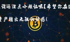   TPWallet转不出来？教你如