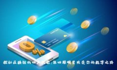探秘区块链的四大技能：