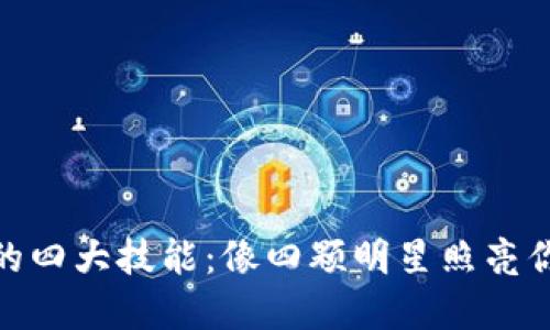 探秘区块链的四大技能：像四颗明星照亮你的数字之路