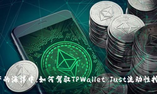 在数字资产的海洋中，如何驾驭TPWallet Just流动性挖矿的浪潮？