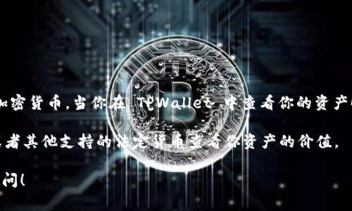 TPWallet 主要是一个数字资产钱包，支持多种加密货币的存储和管理。至于显示货币单位，通常取决于用户的设置和所操作的具体加密货币。当你在 TPWallet 中查看你的资产时，它可以显示为你持有的原生代币（如比特币、以太坊等）的数量，以及根据当前市场价格计算的相应美元（或其他法定货币）的价值。

如果你希望看到你的资产以美元显示，你可以查找钱包的设置选项，通常会有一个选择货币单位的地方。在那里，你可以选择以美元或者其他支持的法定货币查看你资产的价值。

如果你对 TPWallet 的具体功能或设置有疑问，建议查看其官方文档或社区论坛以获取更多信息。如果你有其他具体问题，也欢迎询问！