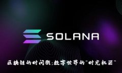 区块链的时间戳：数字世
