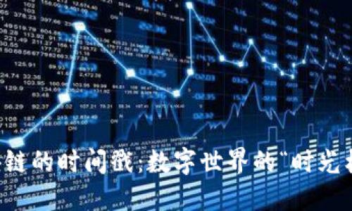 区块链的时间戳：数字世界的“时光机器”