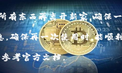 删除 TPWallet 钱包的操作一般并不复杂，但需要谨慎处理，因为一旦删除钱包，所有的资产都可能永久丢失。以下是一般步骤，但请务必根据 TPWallet 的具体操作进行。确保在进行删除之前备份好所有重要数据。

步骤一：确认删除条件
在删除 TPWallet 之前，确保你已了解自己的账户信息、安全凭证以及任何重要的加密货币余额。想一想，“我真的要删除这个钱包吗？”如果你只是想清理空间或暂时停用，考虑其他更温和的方法。

步骤二：备份数据
在进行删除操作前，建议你备份你的钱包及其相关数据。可以通过导出密钥或助记词的方式进行备份。这些信息就像你的私人通行证，丢失之后可就再也回不来了！保管好这些信息，千万别把它们随便放在能被别人看到的地方哦。

步骤三：进入TPWallet设置
打开你的 TPWallet 应用程序，找到“设置”或“我的钱包”选项。通常来说，设置的位置像是宝藏地图的关键点，得小心翼翼地找到。想想“天上掉馅饼”的场景，找到设置后，你就拥有了成功的钥匙。

步骤四：选择删除钱包
在设置中，你可能会找到“删除钱包”或“清空钱包”的选项。点击这个选项就像是在确认要把宝藏送给别人，你会得到一条提示信息来确认这个操作。谁还没点小烦恼呢？这个选择可能会让你心跳加速！

步骤五：确认删除
系统通常会要求你再次确认你的选择，给你一个最后的机会来反悔。在这个过程中，仔细阅读警告信息，因为一旦确认，钱包及其所有数据将被彻底删除！仿佛是把你的亲密伙伴送去考试，能不能顺利通关就全看你的决策了。

步骤六：完成删除
确认后，钱包会被删除，所有关联的资产和数据将不再可用。放心，你只需担心钱包里的虚拟资产信息丢失，其余的可以尽情去做别的事情啦！

小结
删除 TPWallet 并不是一件日常的小事，确实需要你仔细思考与谨慎操作。就像搬家前要先收拾好所有东西再离开新家，确保一切都处理妥当，才可以心安理得地继续前行。

如果将来你决定再次使用加密货币，请务必记得哪些步骤是必需的，并且一定要保护好你的钱包信息，确保再一次使用时，能顺利上路。

以上是关于如何删除 TPWallet 的一般性指导。请注意，具体操作可能因版本不同而略有差异，务必参考官方文档。