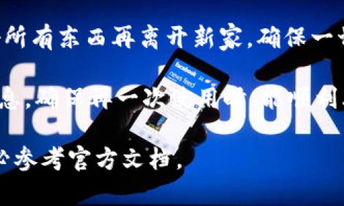 删除 TPWallet 钱包的操作一般并不复杂，但需要谨慎处理，因为一旦删除钱包，所有的资产都可能永久丢失。以下是一般步骤，但请务必根据 TPWallet 的具体操作进行。确保在进行删除之前备份好所有重要数据。

步骤一：确认删除条件
在删除 TPWallet 之前，确保你已了解自己的账户信息、安全凭证以及任何重要的加密货币余额。想一想，“我真的要删除这个钱包吗？”如果你只是想清理空间或暂时停用，考虑其他更温和的方法。

步骤二：备份数据
在进行删除操作前，建议你备份你的钱包及其相关数据。可以通过导出密钥或助记词的方式进行备份。这些信息就像你的私人通行证，丢失之后可就再也回不来了！保管好这些信息，千万别把它们随便放在能被别人看到的地方哦。

步骤三：进入TPWallet设置
打开你的 TPWallet 应用程序，找到“设置”或“我的钱包”选项。通常来说，设置的位置像是宝藏地图的关键点，得小心翼翼地找到。想想“天上掉馅饼”的场景，找到设置后，你就拥有了成功的钥匙。

步骤四：选择删除钱包
在设置中，你可能会找到“删除钱包”或“清空钱包”的选项。点击这个选项就像是在确认要把宝藏送给别人，你会得到一条提示信息来确认这个操作。谁还没点小烦恼呢？这个选择可能会让你心跳加速！

步骤五：确认删除
系统通常会要求你再次确认你的选择，给你一个最后的机会来反悔。在这个过程中，仔细阅读警告信息，因为一旦确认，钱包及其所有数据将被彻底删除！仿佛是把你的亲密伙伴送去考试，能不能顺利通关就全看你的决策了。

步骤六：完成删除
确认后，钱包会被删除，所有关联的资产和数据将不再可用。放心，你只需担心钱包里的虚拟资产信息丢失，其余的可以尽情去做别的事情啦！

小结
删除 TPWallet 并不是一件日常的小事，确实需要你仔细思考与谨慎操作。就像搬家前要先收拾好所有东西再离开新家，确保一切都处理妥当，才可以心安理得地继续前行。

如果将来你决定再次使用加密货币，请务必记得哪些步骤是必需的，并且一定要保护好你的钱包信息，确保再一次使用时，能顺利上路。

以上是关于如何删除 TPWallet 的一般性指导。请注意，具体操作可能因版本不同而略有差异，务必参考官方文档。