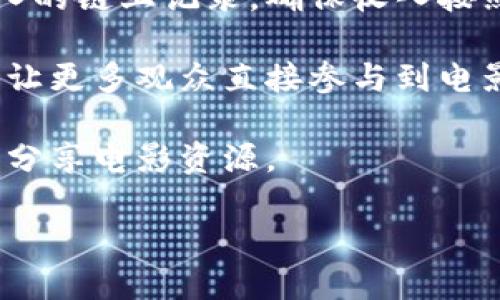 电影公司区块链项目是一种利用区块链技术来电影产业流程的创新项目。这种项目可以解决许多传统电影行业中存在的问题，如版权管理、透明度、收益分配等。通过区块链，电影的制作、发行、销售等环节可以实现更加高效和透明的管理。

以下是一些区块链在电影行业中的应用：

1. **版权保护**：区块链能够确保创作者的作品得到合法的保护，防止盗版，明确作品的产权归属。
  
2. **透明的收益分配**：传统电影行业中的收益分配往往复杂而不透明，利用区块链可以实现每一笔收入的链上记录，确保收入按照事先约定的比例分配给参与者。

3. **去中心化融资**：发行代币的方式可以帮助电影项目进行众筹融资，降低传统融资的门槛，同时也能让更多观众直接参与到电影的投资中。

4. **数字内容交易**：区块链可以为数字内容的交易提供新的平台，使消费者可以更方便地购买、交易和分享电影资源。

总之，电影公司区块链项目代表了一种新的趋势，可能会在未来改变电影行业的运作模式。
