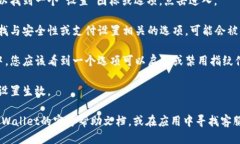 要关闭TPWallet中的指纹付款