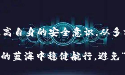 在数字货币和区块链的世界中，安全性始终是一个备受关注的话题。尤其是涉及到钱包和私钥的管理时，风险和威胁无处不在。在这篇文章中，我们将详细探讨当tpwallet私钥被盗时可能面临的几种情况，以及如何预防和应对这些问题。

1. 私钥被恶意软件盗取
在网络世界中，恶意软件犹如潜伏在黑暗中的狩猎者，随时准备攻击不设防的猎物。用户在下载应用程序或点击不明链接时，往往可能不知不觉中安装了恶意软件。一旦这些恶意软件进入您的设备，它们可能会秘密记录下您的输入，包括私钥，悄然无息地盗取您的资金。

2. 钓鱼攻击
钓鱼攻击就像是捕网中的鱼，诱惑您上钩。当攻击者伪造网站或应用程序，以假冒合法的形式来欺骗用户输入他们的私钥或其他敏感信息时，受害者往往在不知情的情况下，将自己的资产送入了黑暗的深渊。只需一瞬间，您的数字资产便可能化为乌有。

3. 人为错误
有时候，最大的敌人不是外部攻击，而是我们自己。比如，不小心将私钥写在不安全的地方，或者在不安全的网络环境下进行交易，都可能导致私钥泄露。想象一下，您在咖啡厅中专心致志地输入私钥，却不知道身旁的“邻座”正用心不让您“人肉背书”——小心为上啊！

4. 社交工程
社交工程是一种心理游戏，攻击者通过操控人类情感或心理来获取机密信息。比如，假扮客服，诱导用户提供私钥。正如那句老话：“人在江湖，身不由己！”在社交工程面前，我们需要更加警觉。

5. 云储存泄露
很多用户为了方便，将私钥或助记词保存在云储存中。虽然这样可以随时随地访问，但同时，也给黑客提供了可乘之机。一旦云存储服务遭到攻击，您的私钥可能立刻成为“众筹”的目标。谁又能保证云端的安全呢？

如何预防私钥被盗
防患于未然永远是每个数字货币用户的首要任务。以下是一些实用的建议，帮助您保护您的私钥安全：

ul
    listrong使用硬件钱包：/strong硬件钱包如同安全金库，可以有效地保护您的私钥。在进行交易时，将私钥直接接入硬件设备，可以大大降低被盗风险。/li
    listrong重视反病毒软件：/strong确保您的设备上安装最新的反病毒软件，定期扫描潜在威胁。/li
    listrong双重认证：/strong启用双重认证机制，即使个人帐号被盗，攻击者也难以继续下手。/li
    listrong注意网络环境：/strong避免在公共Wi-Fi上进行任何涉及私钥的操作，确保您的网络连接安全。/li
    listrong定期备份：/strong妥善备份您的私钥，选择安全的离线存储方式，如纸质保存或专用存储设备。/li
/ul

如何处理私钥被盗后的情况
万一不慎遭遇私钥被盗，您该如何应对呢？

ul
    listrong尽快转移资产：/strong如果您发现私钥已经暴露，第一时间将资产转移到一个新的、未被泄露的钱包中。/li
    listrong冻结可疑账户：/strong如果觉得可能被遗留的交易尚在进行中，可以尝试联系交易平台，报告可疑活动。/li
    listrong进行舆论宣传：/strong分享您的经历和教训，提醒其他用户保持警惕。/li
/ul

总结
在数字货币的浪潮中，保护好自己的私钥犹如掌握了通往财富的黄金钥匙。然而，不论技术如何发达，安全防范的第一要义在于提高自身的安全意识。从多方面着手，借助硬件钱包、反病毒软件和良好的网络习惯，将私钥的风险降到最低。毕竟，谁也不想成为数字财富的“绝望者”，对吧？

希望这篇文章能够帮助大家更加深入地了解tpwallet私钥被盗回避的那些潜在陷阱，让每一位数字资产持有者都能在这片神秘的蓝海中稳健航行，避免“海搁浅”的不幸发生！