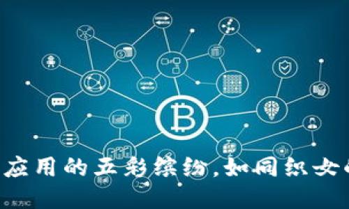 区块链应用的五彩缤纷，如同织女的星空！