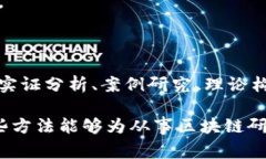 区块链研究是一项多学科