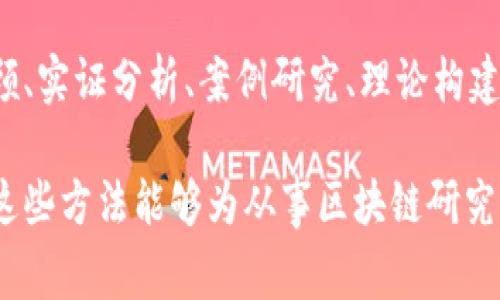 区块链研究是一项多学科的任务，涵盖了计算机科学、经济学、社会学以及法律等多个领域。以下是一些基本的研究方法，可以为从事区块链方向的研究者提供指导。

### 1. 文献综述

#### 系统性文献回顾
在开始任何研究之前，进行系统性文献回顾是至关重要的。这一步骤帮助研究者了解当前区块链领域的研究现状，以及存在的研究空白。

- **搜索关键字**：分析不同数据库中的相关文献，如Google Scholar、IEEE、SpringerLink等。
- **分类和标记**：将文献按主题、时间、方法论等进行分类，便于后续引用和分析。

### 2. 实证分析

#### 数据收集与分析
区块链的运作离不开真实数据。因此，实证分析通常通过数据收集和分析来实现。

- **区块链网络数据**：可以通过区块链浏览器获取数据，该数据包括交易量、参与节点、矿工奖励等。
- **使用统计工具**：通过Python或R等编程工具分析数据，进而得出结论。

### 3. 案例研究

#### 深入剖析真实应用
案例研究能够为研究者提供具体的现实世界应用场景。选择一些成功和失败的区块链项目进行深入分析。

- **成功案例**：如比特币、以太坊等，它们如何面对经济、技术、法律的挑战。
- **失败案例**：深入分析失败的项目，为今后的研究提供指导。

### 4. 理论构建

#### 建立模型与框架
理论构建是为了更好地理解区块链现象的背后机制，可以包括经济模型、法律框架等。

- **经济模型**：探讨区块链如何影响市场互动、激励机制和合作模式。
- **法律框架**：研究区块链如何与现有法律体系相互作用，或者推动法律的改进。

### 5. 互动研究

#### 跨学科合作
由于区块链的复杂性，跨学科的研究会更加全面。与计算机科学、经济学、社会学等领域的专家合作，可以拓宽研究的视角。

- **组织工作坊或研讨会**：通过不同领域的知识碰撞，激发新的研究灵感。
- **共同发表**：发布联合研究成果，拓宽影响力。

### 6. 实验性研究

#### 构建原型或实验平台
构建一个小规模的区块链网络来进行实验，可以帮助研究者更好地理解区块链的机制。

- **模拟环境**：使用如Hyperledger或以太坊测试网络创建一个模拟区块链环境进行实验。
- **观察与记录**：记录实验中的行为与结果，为理论分析提供数据支持。

### 7. 社会调查

#### 用户行为分析
调查用户在区块链系统中的行为和态度，有助于理解技术接受度和市场潜力。

- **问卷调查**：设计问卷收集用户在使用区块链技术时的体验、需求和期望。
- **深入访谈**：与行业内专家或普通用户进行访谈，获取更深入的见解。

### 8. 政策分析

#### 分析政策对区块链的影响
研究各种政策如何影响区块链技术的实施与发展，包括国家政策、地方政策等。

- **政策比较**：比较不同国家或地区的区块链政策，分析其对技术发展的影响。
- **建议研究**：对于尚未出台政策的地区，提供政策建议，以促进区块链技术健康发展。

### 9. 未来趋势预判

#### 展望未来发展
最后一步是对未来的预判，以帮助行业和政策制定者做好准备。

- **识别技术趋势**：关注技术进步如何影响区块链，尤其是AI、物联网等技术的结合。
- **市场趋势分析**：分析区块链技术在金融、医疗、供应链等领域的未来发展潜力。

### 结论

区块链作为一个革命性的技术，其研究方法多样而复杂，通过采用系统性文献回顾、实证分析、案例研究、理论构建等多种方法，研究者能够更全面地了解这一领域的现状、挑战并探索未来的机会。

随着区块链技术的不断演进，研究方法的灵活应用和创新也显得尤为重要。希望这些方法能够为从事区块链研究的人们提供一些启发和帮助。毕竟，谁还没点小烦恼呢？