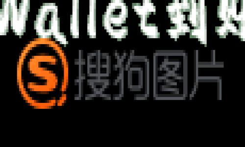 “就像神秘的魔法，TPWallet到账不显示的背后秘密！”