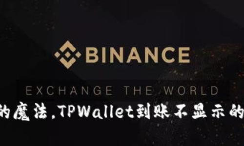 “就像神秘的魔法，TPWallet到账不显示的背后秘密！”