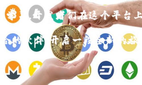 区块链开发者大会是一个专注于区块链技术的会议，旨在促进技术交流、项目展示和产业合作。这个大会通常吸引了来自世界各地的开发者、企业家、投资者和学者，共同探讨区块链技术的最新趋势、应用开发和未来的方向。

### 一、什么是区块链？

在深入了解区块链开发者大会之前，我们先来认识一下区块链本身。想象一下，区块链就像一条透明的魔法链子，上面记录着每一份交易，不可篡改且能被所有人看到。这就像是你每天记录的日记，但这个日记是开放的，每个人都能看到，无法被悄悄动手编辑。

### 二、区块链开发者大会的目的

技术分享与交流
在这个快速发展的领域，开发者需要不断学习新技能和技术。会议为他们提供了一个平台，分享经验、最佳实践以及项目的挑战与解决方案。例如，很多开发者会带着自己的项目与想法，像孩子一样兴奋地展示给大家：“你们看！我的区块链应用可以自动处理租房合同！”

产业网络与合作
区块链开发者大会不仅是一个学习的地方，还是一个互动的社交平台。在这里，开发者们可以结识潜在的合作伙伴，建立起一条条数字经济的合作纽带，仿佛是多个小岛通过桥梁连接在一起，形成一个充满活力的数字经济体。

### 三、会议的内容

主题演讲
往往，会议会邀请业界知名的专家来进行主题演讲。他们会分享自己对区块链未来的看法，以及如何突破当前技术瓶颈。听到这些演讲，许多开发者的眼睛里会闪烁着希望的光芒，就像小朋友在糖果店里看到心仪的糖果一样兴奋。

技术研讨会
在技术研讨会中，开发者们会聚在一起，围绕某个特定主题深入讨论。例如，某个小组可能会讨论如何保护区块链的安全性，而另一个小组则可能在探讨如何提高吞吐量。想象一下，这就像是一次大型的知识接力赛，每个人都是都在为这项技术加油助威。

工作坊
此外，还有一些动手的工作坊，参加者可以亲自动手开发自己的区块链应用。在这里，开发者们不仅可以交流，还能学到实用的技能。就像在烹饪课上，大家围着灶台，一边笑一边做菜，享受创造的乐趣。

### 四、参加区块链开发者大会的好处

建立行业联系
参加这样的大会，最直接的好处就是建立行业联系。与会者不仅可以结识业内大咖，还可以认识许多志同道合的开发者，大家可以相互分享技术与项目，形成潜在的合作机会。谁说人脉不重要？在这个圈子里，一个好的推荐信可能就是打开机会的大门。

获取最新资讯
通过参与会议，开发者们能够第一手获得行业内的最新动态，掌握最新的技术趋势。这种信息的直接获取节省了大量的时间，像是在信息的海洋中捞到了金子，价值非凡。

提升自我能力
在与优秀的同行交流过程中，自然能激发出新的灵感，帮助开发者们提升自己的技能和视野。正如一块精致的翡翠，在不断的打磨之下，终于展现出它璀璨的光辉。

### 五、结语

区块链开发者大会犹如一场盛大的数字嘉年华，汇聚了全球最优秀的开发者和企业家，共同探讨这项颠覆性的技术。通过分享、合作与学习，开发者们在这个平台上收获的不仅仅是知识，还有来自同行的友谊和支持。毕竟，在这个充满挑战与机遇的时代，朋友们的陪伴和支持是我们最宝贵的财富。

所以，如果你也是区块链领域的开发者，为什么不考虑参与下次的区块链开发者大会呢？或许，你就在这里找到新的灵感，结识志同道合的伙伴，开启一段全新的旅程！

以上是对区块链开发者大会的全面介绍，希望能帮助您更好地理解这个重要的领域和活动。
