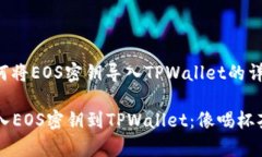下面是关于如何将EOS密钥