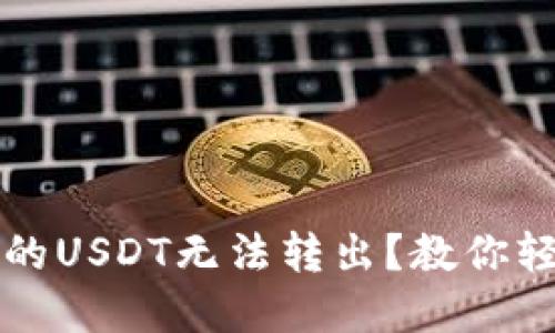 TPWallet钱包中的USDT无法转出？教你轻松解锁转账之路