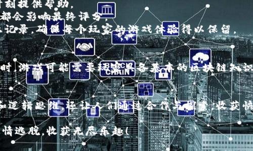 区块链逃跑游戏（Blockchain Escape Game）是一种结合了区块链技术与益智解谜的互动式游戏，玩家在游戏中需要通过解决多重谜题来“逃出”特定的场景或情境。这类游戏通常具有以下基本规则和特点：

### 游戏目标
玩家的主要目标是通过智力挑战、团队合作和时间管理，成功逃出设定的环境或达到特定的目标。在区块链逃跑游戏中，玩家的每一步决策都可能影响到游戏的进程和结果。

### 游戏设置
游戏通常设定在虚拟的环境中，比如迷宫、房间或特定的主题场景。每个场景都可能涉及到不同的谜题和任务，玩家需要充分利用线索、道具和其他信息来达成目标。

### 区块链元素
在这种游戏中，引入区块链元素主要是为了确保游戏的公平性和透明度。区块链可以用来记录玩家的成绩、解锁的成就和任何内购内容，确保每位玩家的体验都是独特和不可篡改的。

### 基本规则
1. **团队合作**：许多逃跑游戏需要团队协作，玩家必须分工合作，互相帮助以解锁谜题。
2. **限时挑战**：通常会设定一个时间限制，在规定的时间内完成所有任务。如果超时，可能需要重新开始。
3. **线索使用**：游戏中会暗藏各种线索，玩家需要仔细观察，合理利用现有的资源来寻找解决方案。
4. **道具与密码**：在游戏中，玩家可能会找到道具或收到密码，它们可以在关键时刻提供帮助。
5. **积分系统**：有些游戏会根据玩家的表现给予积分，成功解谜的速度和准确性都会影响最终评分。
6. **区块链记录**：通过区块链技术，游戏的每个进展、成就和玩家反馈都会在链上记录，确保每个玩家的游戏体验得以保留。

### 参与条件
玩家通常需要注册一个账号，这个账号将用于连接到区块链平台，保存游戏数据。同时，游戏可能需要玩家具备基本的区块链知识，以便理解游戏中的某些机制。

### 总结
在这个科技发达的时代，区块链逃跑游戏给玩家带来了全新的体验，不仅考验智力和逻辑思维，还让人们通过合作与探索，收获快乐与成就。通过不断解锁新的任务与挑战，玩家在游戏中深度体验到区块链的魅力。

谁说逃跑就只能是现实中的小动作？在这里，动动脑子，您就能在这个虚拟世界中尽情逃脱，收获无尽乐趣！