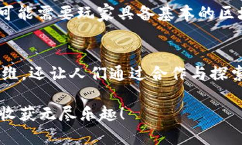 区块链逃跑游戏（Blockchain Escape Game）是一种结合了区块链技术与益智解谜的互动式游戏，玩家在游戏中需要通过解决多重谜题来“逃出”特定的场景或情境。这类游戏通常具有以下基本规则和特点：

### 游戏目标
玩家的主要目标是通过智力挑战、团队合作和时间管理，成功逃出设定的环境或达到特定的目标。在区块链逃跑游戏中，玩家的每一步决策都可能影响到游戏的进程和结果。

### 游戏设置
游戏通常设定在虚拟的环境中，比如迷宫、房间或特定的主题场景。每个场景都可能涉及到不同的谜题和任务，玩家需要充分利用线索、道具和其他信息来达成目标。

### 区块链元素
在这种游戏中，引入区块链元素主要是为了确保游戏的公平性和透明度。区块链可以用来记录玩家的成绩、解锁的成就和任何内购内容，确保每位玩家的体验都是独特和不可篡改的。

### 基本规则
1. **团队合作**：许多逃跑游戏需要团队协作，玩家必须分工合作，互相帮助以解锁谜题。
2. **限时挑战**：通常会设定一个时间限制，在规定的时间内完成所有任务。如果超时，可能需要重新开始。
3. **线索使用**：游戏中会暗藏各种线索，玩家需要仔细观察，合理利用现有的资源来寻找解决方案。
4. **道具与密码**：在游戏中，玩家可能会找到道具或收到密码，它们可以在关键时刻提供帮助。
5. **积分系统**：有些游戏会根据玩家的表现给予积分，成功解谜的速度和准确性都会影响最终评分。
6. **区块链记录**：通过区块链技术，游戏的每个进展、成就和玩家反馈都会在链上记录，确保每个玩家的游戏体验得以保留。

### 参与条件
玩家通常需要注册一个账号，这个账号将用于连接到区块链平台，保存游戏数据。同时，游戏可能需要玩家具备基本的区块链知识，以便理解游戏中的某些机制。

### 总结
在这个科技发达的时代，区块链逃跑游戏给玩家带来了全新的体验，不仅考验智力和逻辑思维，还让人们通过合作与探索，收获快乐与成就。通过不断解锁新的任务与挑战，玩家在游戏中深度体验到区块链的魅力。

谁说逃跑就只能是现实中的小动作？在这里，动动脑子，您就能在这个虚拟世界中尽情逃脱，收获无尽乐趣！