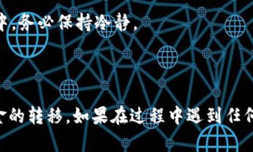 要将TP货币U（Tether USD，USDT）提到币安钱包，首先需要确保您已经在币安（Binance）平台上创建了一个账户并完成了相关的身份验证。接下来，我将详细介绍步骤，确保您在整个过程中不会遇到问题。

### 一、准备工作

在您开始之前，请确保您具备以下条件：

1. **币安账户**：确保您的币安账户已注册并完成身份验证。
2. **TP平台账户**：您需要有一个可以存储和交易TP货币U的平台账户。
3. **钱包地址**：您需要获取您在币安上的USDT钱包地址。

### 二、获取币安USDT钱包地址

要获取您的币安USDT钱包地址，请按照以下步骤操作：

1. 登录币安账户
首先，打开币安网站并使用您的账户信息登录。

2. 访问“钱包”页面
在页面的导航栏中找到“钱包”选项，点击“现货钱包”或“法币及现货”以进入您的钱包页面。

3. 查找USDT
在您的钱包页面中，向下滚动或使用搜索功能查找“USDT”（Tether）。

4. 点击“充值”
在USDT的旁边，您会看到“充值”按钮，点击它以获取您的充值地址。确保您选择的网络（如Ethereum ERC20，Tron TRC20等）与您从TP平台提取时的网络匹配。

5. 复制地址
您会看到一个USDT钱包地址，复制这个地址以便稍后使用。

### 三、从TP平台提取USDT

获取到币安的USDT地址后，接下来在TP平台上进行提取。

1. 登录TP平台
首先，访问TP平台并登录您的账户。

2. 进入资金管理页面
找到“资金管理”或“钱包”选项，进入后查看您的TP货币U余额。

3. 提取USDT
在资金管理页面，您应该能找到“提现”或“提取”选项。点击后会出现提取的选项。

4. 填写钱包地址
在提取窗口，粘贴之前复制的币安USDT钱包地址。确保地址无误，错误的地址可能导致资金丢失。

5. 输入提取金额
填写您希望提取的USDT金额。请注意，可能会有最小提取额度和交易手续费。

6. 确认提取信息
再次检查您输入的地址和金额是否正确，以确保安全。

7. 提交提取请求
确认无误后，提交提取请求。一些平台可能会要求您进行双重验证，确保您的身份。

### 四、提取过程及确认

提取请求提交后，TP平台通常会处理您的请求。这可能需要几分钟到数小时，具体时间取决于平台的处理速度和网络拥堵情况。

1. 检查提取状态
在TP平台上，您可以查看提取的状态。状态变为“已完成”或“成功”时，表示您的USDT已成功提取。

2. 登录币安确认到账
在提取完成后，登录您的币安账户，查看USDT是否到账。对于ERC20和TRC20网络的转账，到账时间一般较快，而Bitcoin网络可能需要更长时间。

### 五、成功后的小提示

一旦您的USDT成功转入币安，您可能会想利用这些资产进行交易、质押或其他投资活动。在这里，我想分享一些小建议，帮助您更好地管理您的加密资产：

1. 定期检查资产
确保您定期检查您的资产余额和交易记录，以便及时发现任何异常。

2. 了解手续费
在进行任何转账或交易之前，了解相关的手续费或费用结构。有时，手续费可能会影响您投资的回报。

3. 安全第一
使用强密码和双重身份验证，以保护您的账户安全。加密资产的安全性是管理账户的重要组成部分。

4. 不要贪心
在交易和投资时，要理性决策，避免因贪心而导致的损失。正如大家常说的，“谁还没点小烦恼呢？”特别是在波动性较大的市场中，务必保持冷静。

### 总结

将TP货币U提到币安钱包的过程其实相对简单，只需确保每个步骤都准确无误。希望通过上述的详细步骤，您能够顺利完成资金的转移。如果在过程中遇到任何问题，可以随时咨询TP平台或币安的客服。他们或许会给您提供更直接的帮助。祝您在加密货币的世界中好运，财源滚滚而来！