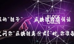 它是数据的“链子”——