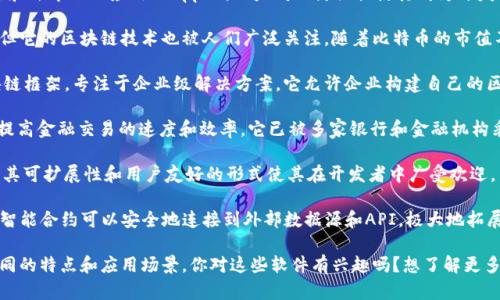 区块链技术的出现改变了许多行业，它为金融、供应链、医疗等领域带来了革命性的变化。随着这一技术的逐渐成熟，市场上涌现出众多基于区块链的软件。以下是一些比较受欢迎的区块链软件及其功能：

1. **以太坊（Ethereum）**：这是一种开源的区块链平台，支持智能合约和去中心化应用（DApps）。以太坊的灵活性使其成为开发各种应用程序的热门选择。

2. **比特币（Bitcoin）**：尽管比特币最初是作为一种数字货币出现的，但它的区块链技术也被人们广泛关注。随着比特币的市值不断上升，相关的软件和工具也不断涌现。

3. **Hyperledger Fabric**：这是一个由Linux基金会开发的开源区块链框架，专注于企业级解决方案。它允许企业构建自己的区块链网络，满足安全性和隐私需求。

4. **Ripple（XRP）**：Ripple是一种专注于跨境支付的区块链技术，旨在提高金融交易的速度和效率。它已被多家银行和金融机构采用。

5. **EOS**：EOS是一个高性能的智能合约平台，旨在支持DApps的开发。其可扩展性和用户友好的形式使其在开发者中广受欢迎。

6. **链上管理系统（Chainlink）**：这是一个去中心化的预言机网络，使智能合约可以安全地连接到外部数据源和API，极大地拓展了区块链的应用场景。

以上是一些在区块链行业中比较知名的软件和技术平台，它们各自有不同的特点和应用场景。你对这些软件有兴趣吗？想了解更多的使用方法或其潜在的影响吗？