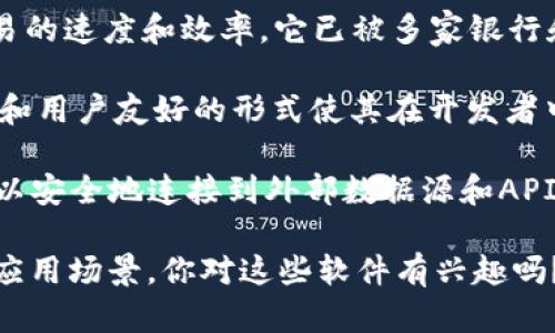 区块链技术的出现改变了许多行业，它为金融、供应链、医疗等领域带来了革命性的变化。随着这一技术的逐渐成熟，市场上涌现出众多基于区块链的软件。以下是一些比较受欢迎的区块链软件及其功能：

1. **以太坊（Ethereum）**：这是一种开源的区块链平台，支持智能合约和去中心化应用（DApps）。以太坊的灵活性使其成为开发各种应用程序的热门选择。

2. **比特币（Bitcoin）**：尽管比特币最初是作为一种数字货币出现的，但它的区块链技术也被人们广泛关注。随着比特币的市值不断上升，相关的软件和工具也不断涌现。

3. **Hyperledger Fabric**：这是一个由Linux基金会开发的开源区块链框架，专注于企业级解决方案。它允许企业构建自己的区块链网络，满足安全性和隐私需求。

4. **Ripple（XRP）**：Ripple是一种专注于跨境支付的区块链技术，旨在提高金融交易的速度和效率。它已被多家银行和金融机构采用。

5. **EOS**：EOS是一个高性能的智能合约平台，旨在支持DApps的开发。其可扩展性和用户友好的形式使其在开发者中广受欢迎。

6. **链上管理系统（Chainlink）**：这是一个去中心化的预言机网络，使智能合约可以安全地连接到外部数据源和API，极大地拓展了区块链的应用场景。

以上是一些在区块链行业中比较知名的软件和技术平台，它们各自有不同的特点和应用场景。你对这些软件有兴趣吗？想了解更多的使用方法或其潜在的影响吗？