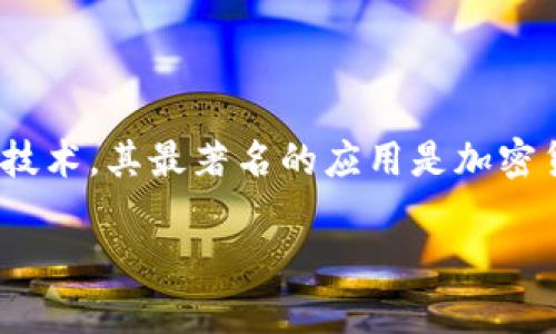 投资区块链是指将资金投入到区块链技术相关的项目、公司或资产中，以便从中获得收益或回报。区块链是一种分布式账本技术，其最著名的应用是加密货币，例如比特币和以太坊。但区块链的应用远不止于此，它在金融、供应链管理、医疗、投票系统等众多领域都有广泛的潜力。

### 深入了解投资区块链：在金融革命中乘风破浪